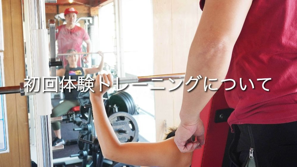 体験トレーニング