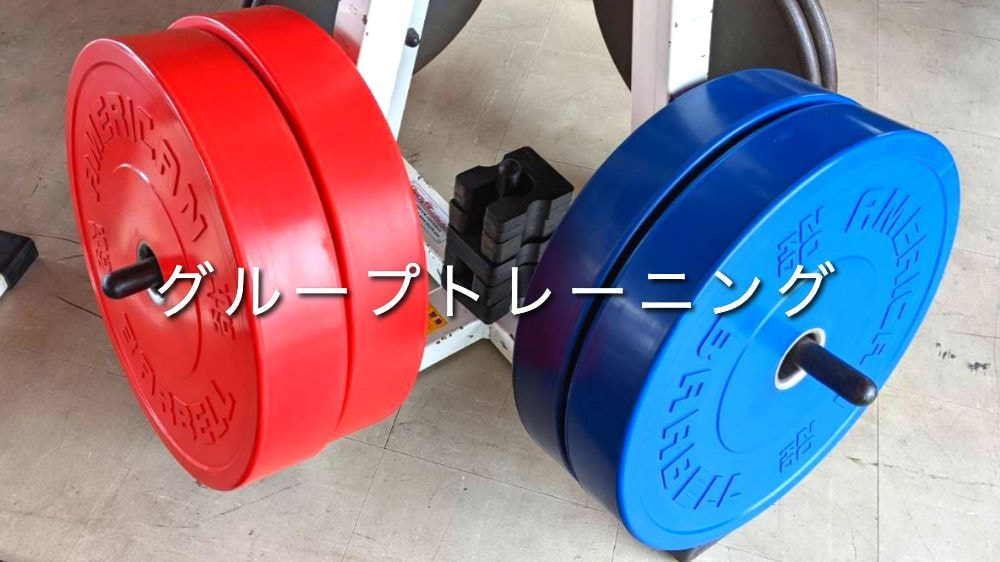 グループトレーニング