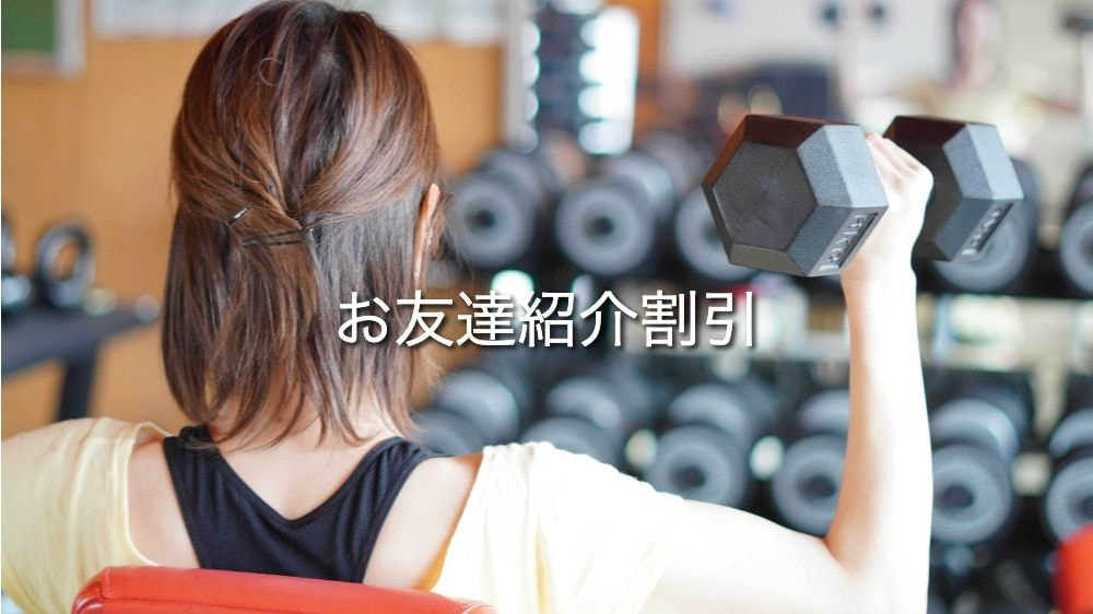 お友達紹介割引